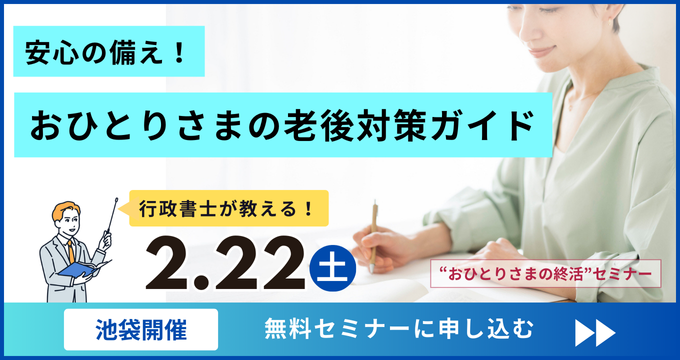 【2月22日(土)池袋開催】行政書士から学ぶ！「安心の備え！おひとりさまの老後対策ガイド」おひとりさまの終活セミナー＆無料個別相談会