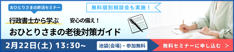 【2月22日(土)池袋開催】行政書士から学ぶ！「安心の備え！おひとりさまの老後対策ガイド」おひとりさまの終活セミナー＆無料個別相談会