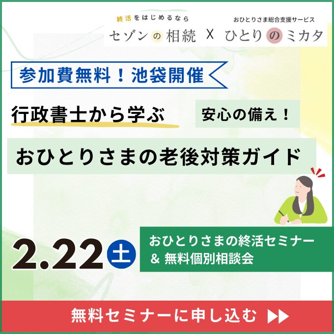 【2月22日(土)池袋開催】行政書士から学ぶ！「安心の備え！おひとりさまの老後対策ガイド」おひとりさまの終活セミナー＆無料個別相談会