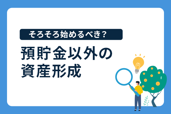 【セゾンカード会員に聞きました】資産形成をしている人は3人に2人！なぜ今、資産形成が必要なの？