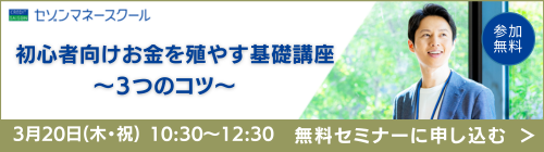 《3月20日（木・祝） 新宿開催》長期・積立・分散！初心者のためのお金を殖やす基礎講座