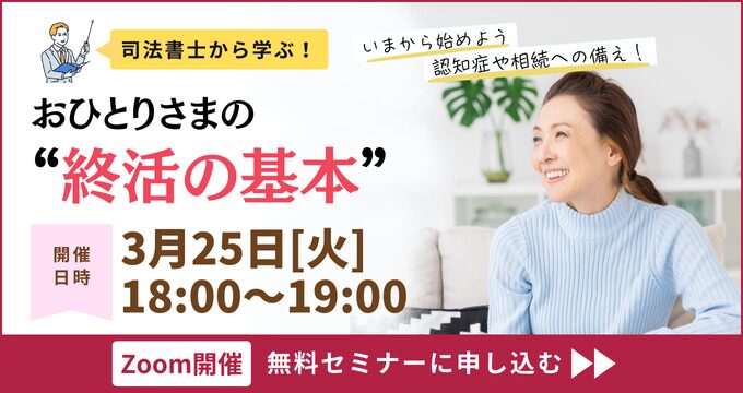 【おひとりさまの終活】おひとりさまの終活の基本《「セゾンの相続」×「ひとりのミカタ」共催》