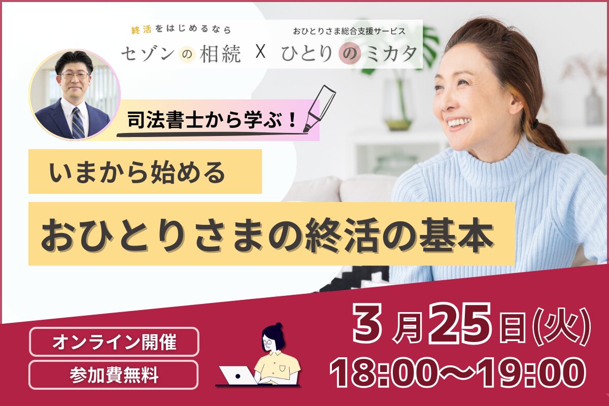 【おひとりさまの終活】おひとりさまの終活の基本《「セゾンの相続」×「ひとりのミカタ」共催》