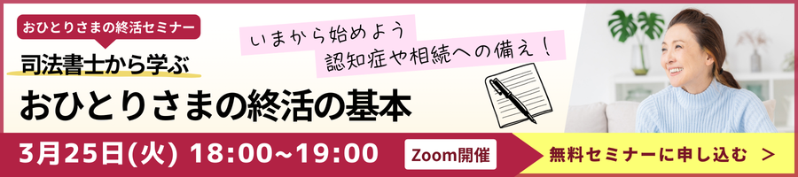 【おひとりさまの終活】おひとりさまの終活の基本《「セゾンの相続」×「ひとりのミカタ」共催》