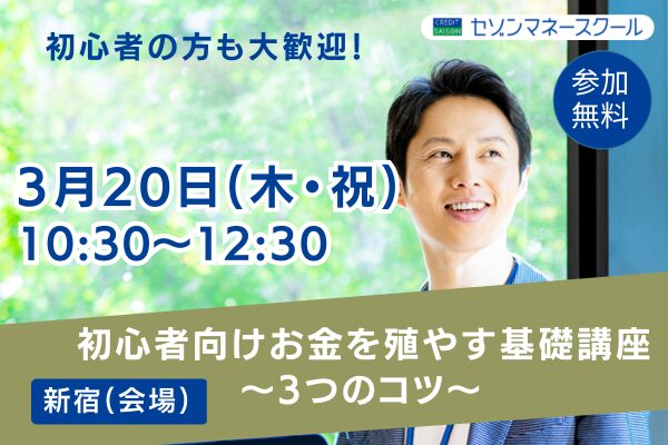 《3月20日（木・祝）新宿開催》長期・積立・分散！初心者のためのお金を殖やす基礎講座