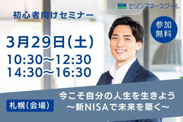 【札幌／午前・午後２開催】「人生100年時代の資産形成術：新NISAで未来を築く」