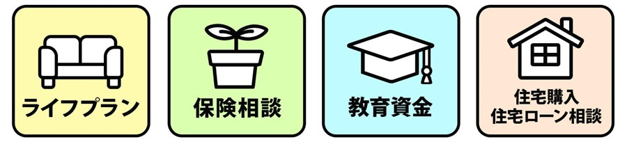 お金に関する幅広い相談ができる