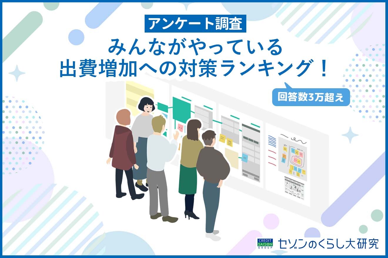 【3万人に聞いた！】みんながやっている出費増加への対策ランキング！今こそ考えたい収入アップの方法は？