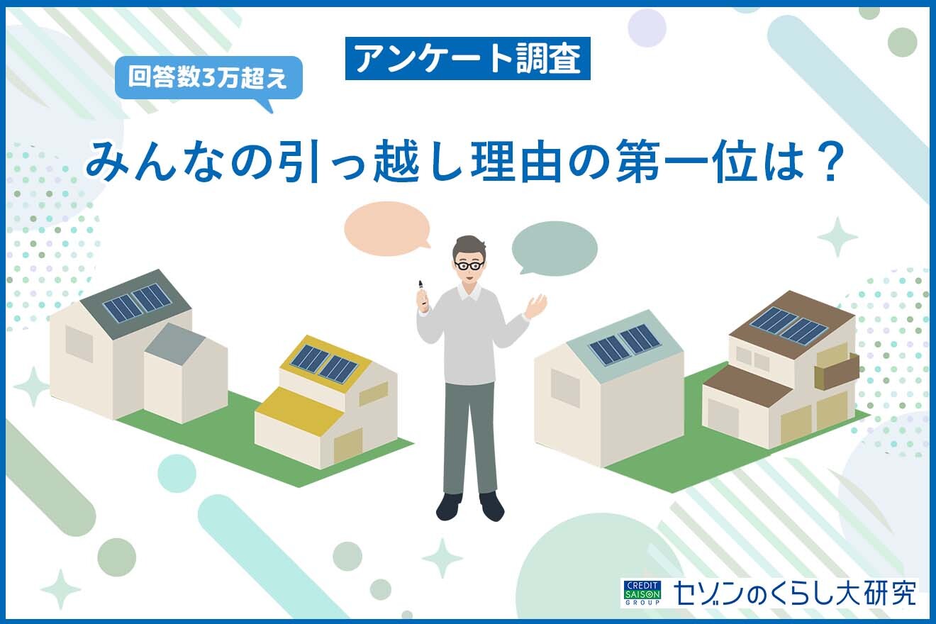 【3万人に聞いた！】みんなの引越し理由の第一位は？将来の大きな出費に備えて早期に準備を