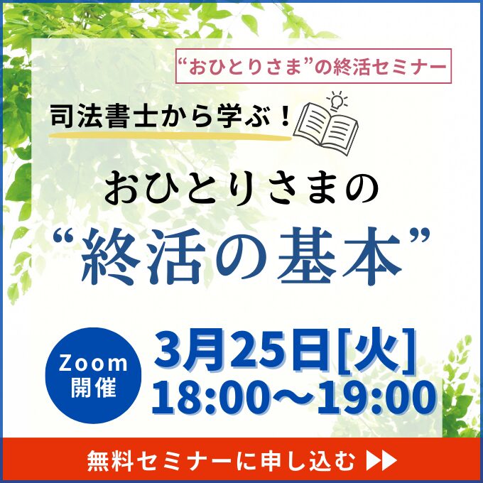 【おひとりさまの終活】おひとりさまの終活の基本《「セゾンの相続」×「ひとりのミカタ」共催》