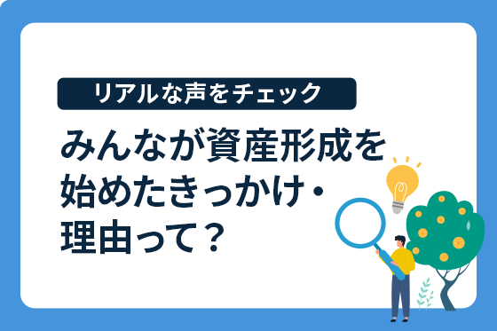 【セゾンカード会員に聞きました】65％の人が「将来のお金に不安」 みんなが資産形成を始めた理由は？