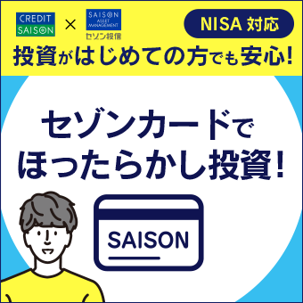 セゾン投信