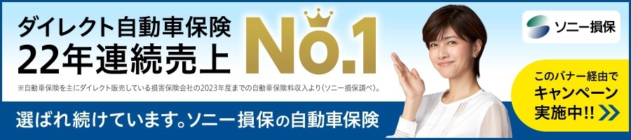 ソニー損保の自動車保険