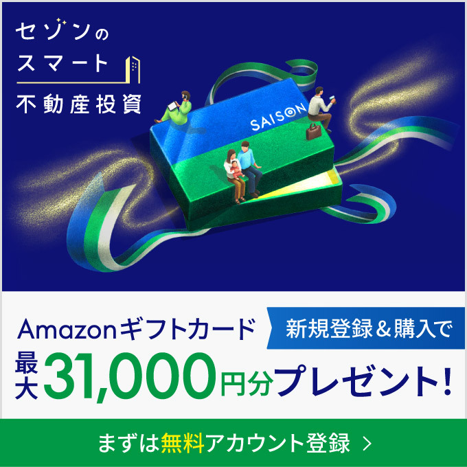 セゾンのスマート不動産投資