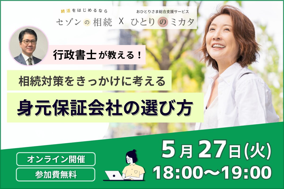【おひとりさまの終活】行政書士が教える！身元保証会社の選び方～相続対策から踏み出す一歩～《「セゾンの相続」×「ひとりのミカタ」共催》
