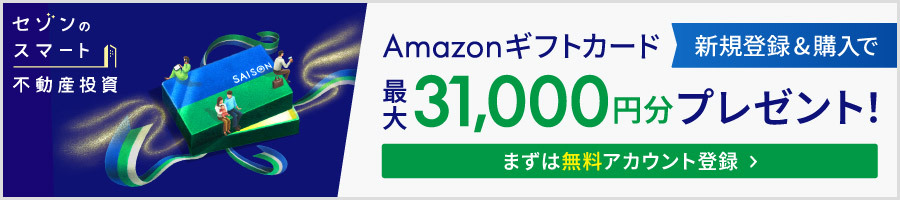 セゾンのスマート不動産投資