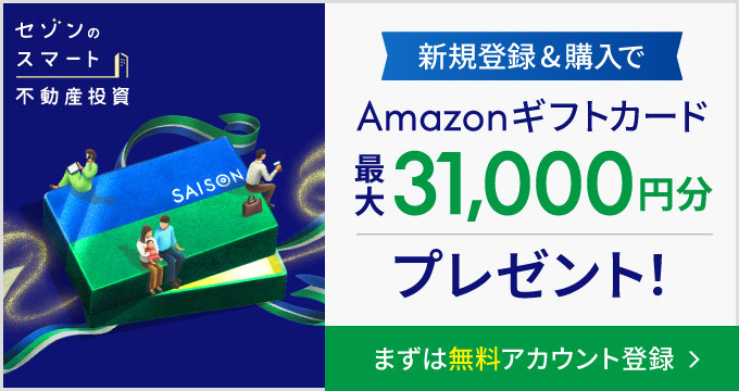 セゾンのスマート不動産投資