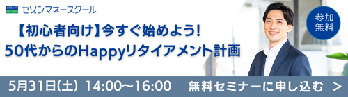 《横浜開催》今すぐ始めよう!50代からのHappyリタイアメント計画