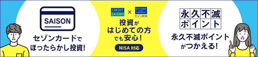 セゾン投信