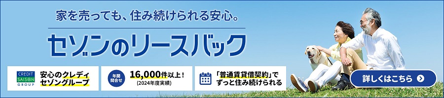 セゾンのリースバック