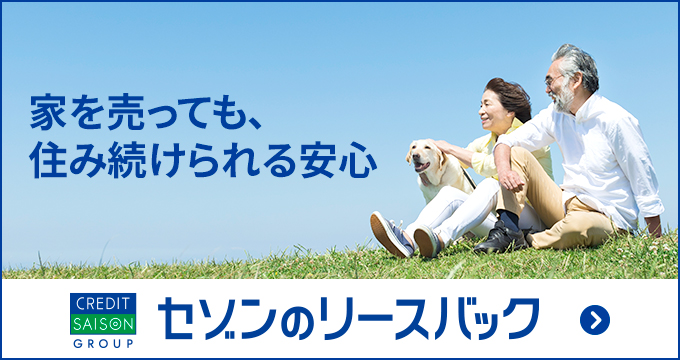 セゾンのリースバック