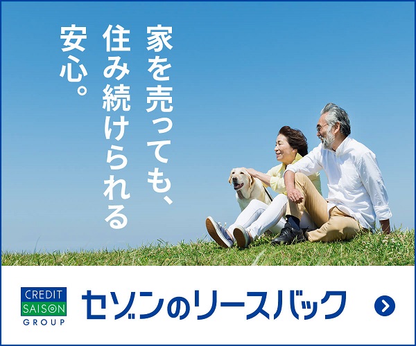 セゾンのリースバック