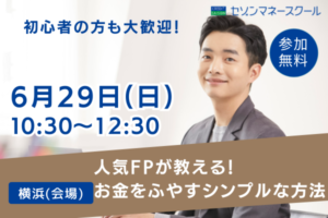 《横浜開催》人気FPが教える！初心者にもわかりやすい「お金のふやし方」セミナー