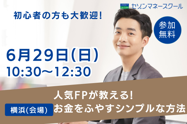 《横浜開催》人気FPが教える！初心者にもわかりやすい「お金のふやし方」セミナー