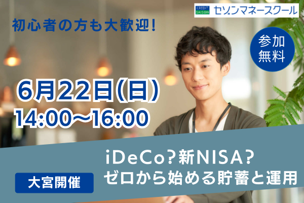 《大宮開催》iDeCo？新NISA？ゼロから始める貯蓄と運用 ～運用を始める前に知っておく３つのこと～