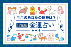 【12星座占いランキング】2025年6月の金運とラッキーアイテムをご紹介