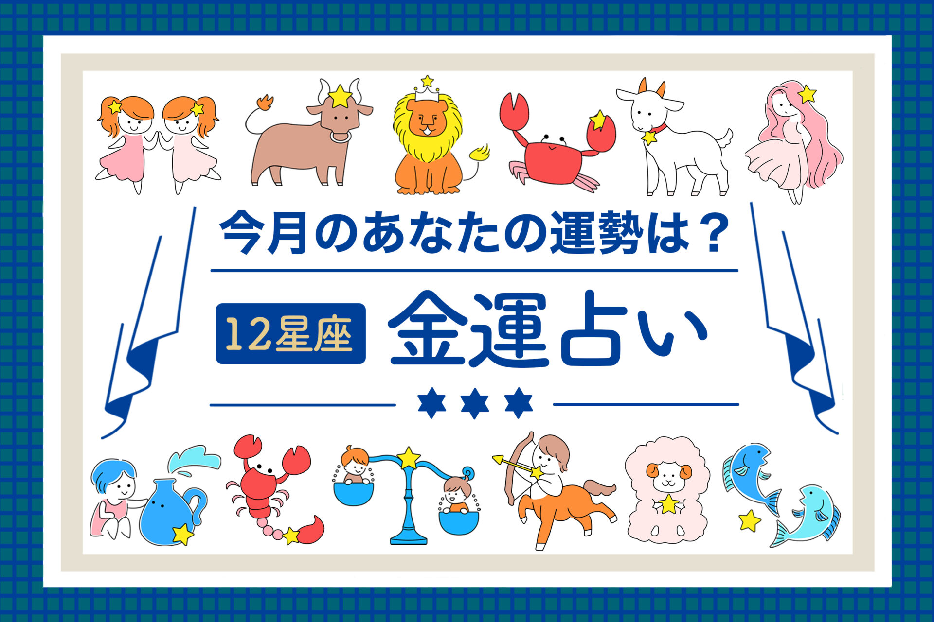 【12星座占いランキング】2025年6月の金運とラッキーアイテムをご紹介