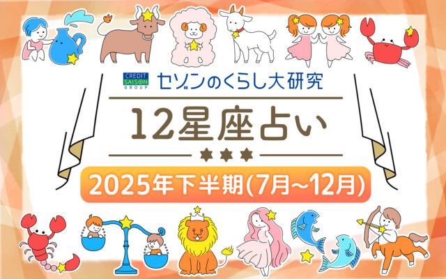 【12星座別の運勢】2025年下半期はどうなる？～総合運・金運・健康運・対人運・仕事運についてご紹介～