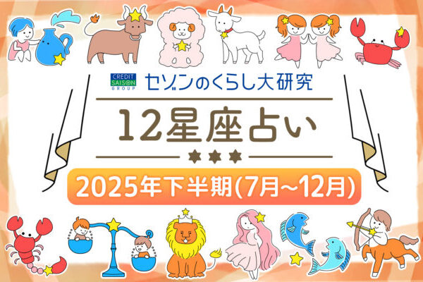 【12星座別の運勢】2025年下半期はどうなる？～総合運・金運・健康運・対人運・仕事運についてご紹介～