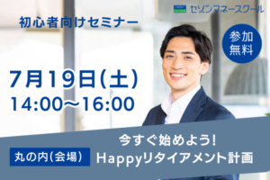 《大宮開催》iDeCo？新NISA？ゼロから始める貯蓄と運用 ～運用を始める前に知っておく３つのこと～