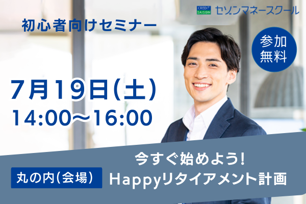 《丸の内開催》今すぐ始めよう！50代からのHappyリタイアメント計画 ～ブランド米プチギフトプレゼント！