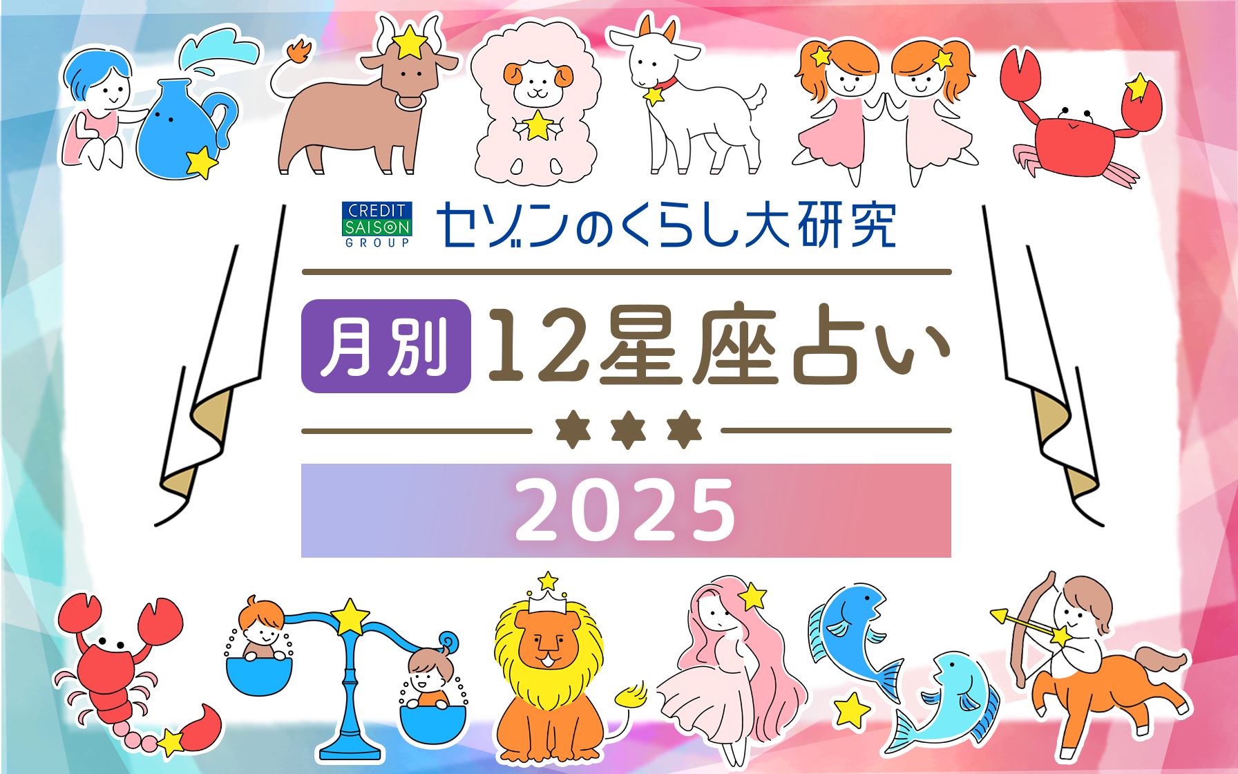【12星座占い】2025年7月の運勢とラッキーフードをご紹介