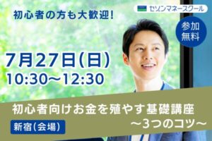 《新宿開催》初心者向けお金を殖やす基礎講座　～ブランド米プチギフトプレゼント！