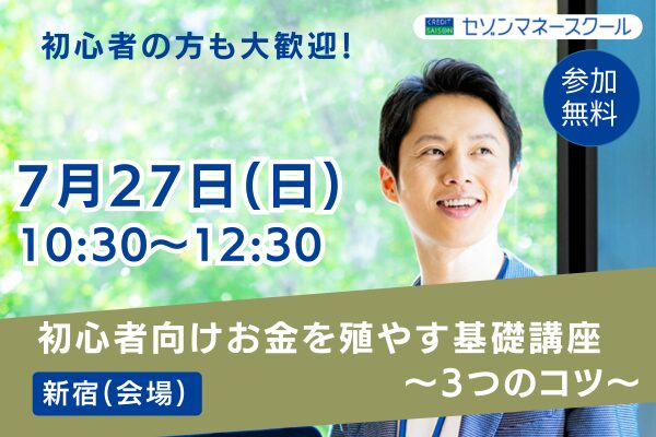 《新宿開催》初心者向けお金を殖やす基礎講座　～ブランド米プチギフトプレゼント！