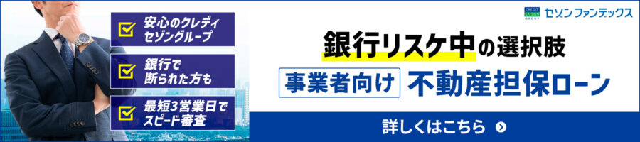 事業者向け不動産担保ローン（銀行リスケ）