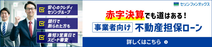 事業者向け不動産担保ローン（赤字決算）
