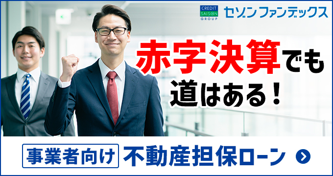 事業者向け不動産担保ローン（赤字決算）