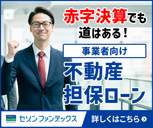 事業者向け不動産担保ローン(赤字決算)