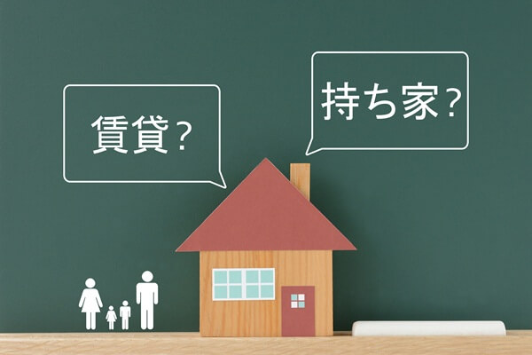 賃貸と持ち家の割合を比較！それぞれに向いている人とは？