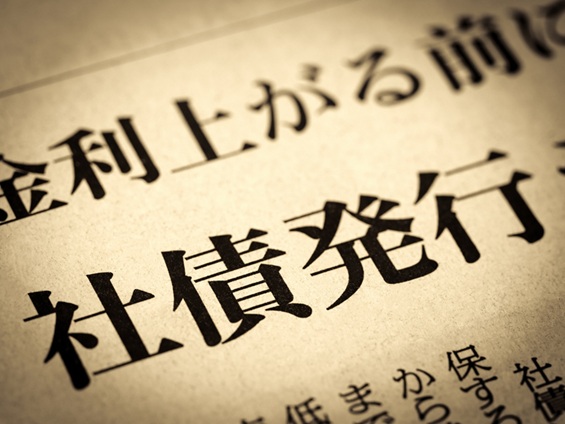 社債発行（コーポレートボンド）…広範な資金調達と企業の信用力評価