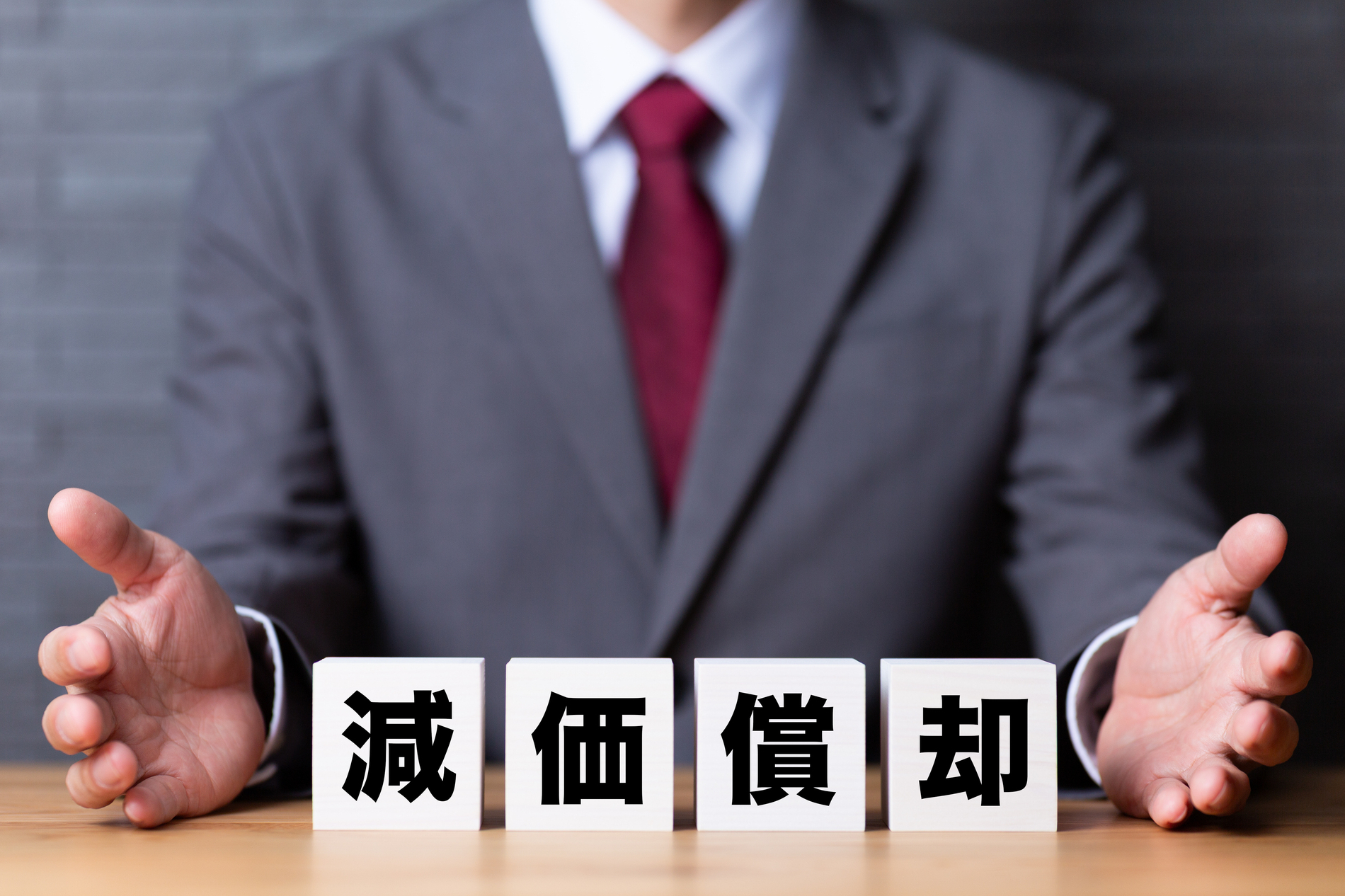 減価償却を意識した物件選びが重要