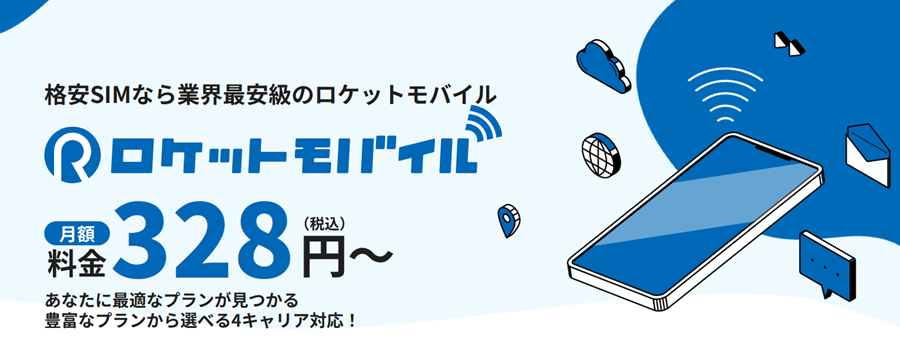 ロケットモバイル|神プラン
