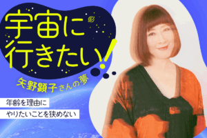 「宇宙に行きたい！」矢野顕子さんの夢―年齢を理由にやりたいことを狭めない