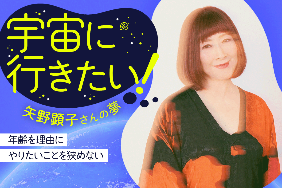 「宇宙に行きたい！」矢野顕子さんの夢―年齢を理由にやりたいことを狭めない