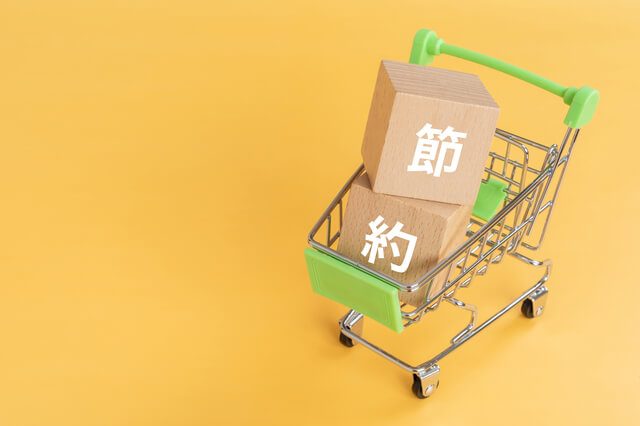 注文時に押さえておきたい節約テクニック