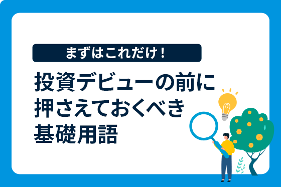 3ポイント解説でサクサクわかる！投資初心者がつまずきがちな基礎用語15選
